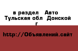  в раздел : Авто . Тульская обл.,Донской г.